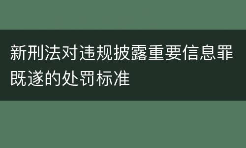 新刑法对违规披露重要信息罪既遂的处罚标准