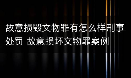 故意损毁文物罪有怎么样刑事处罚 故意损坏文物罪案例