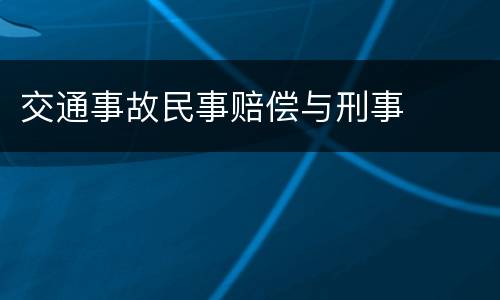 交通事故民事赔偿与刑事