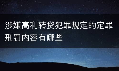 涉嫌高利转贷犯罪规定的定罪刑罚内容有哪些