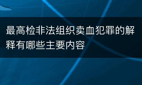最高检非法组织卖血犯罪的解释有哪些主要内容