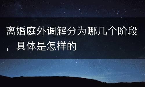 离婚庭外调解分为哪几个阶段，具体是怎样的