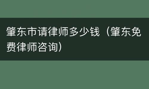 肇东市请律师多少钱（肇东免费律师咨询）