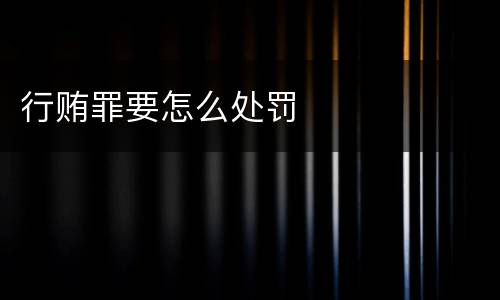 行贿罪要怎么处罚