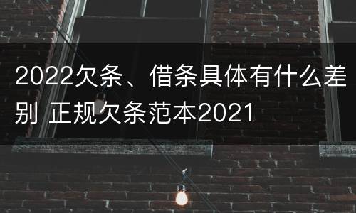 2022欠条、借条具体有什么差别 正规欠条范本2021