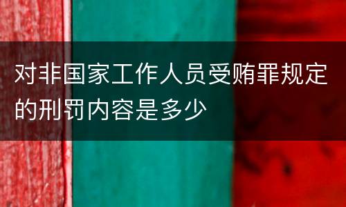 对非国家工作人员受贿罪规定的刑罚内容是多少