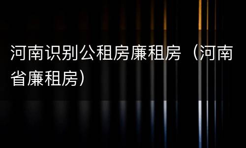 河南识别公租房廉租房（河南省廉租房）