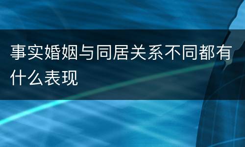 事实婚姻与同居关系不同都有什么表现