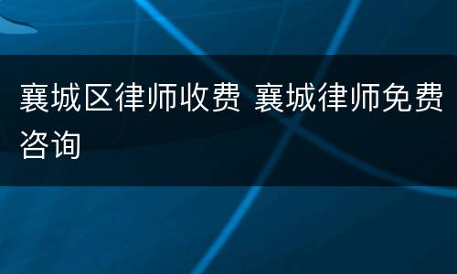 襄城区律师收费 襄城律师免费咨询
