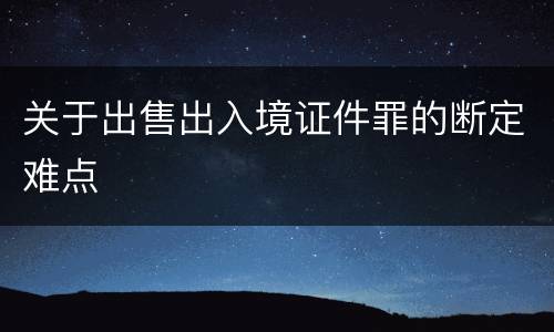 关于出售出入境证件罪的断定难点