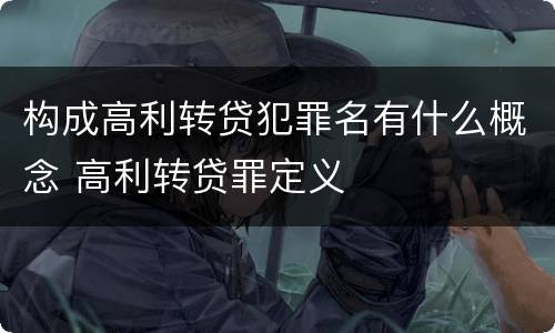构成高利转贷犯罪名有什么概念 高利转贷罪定义