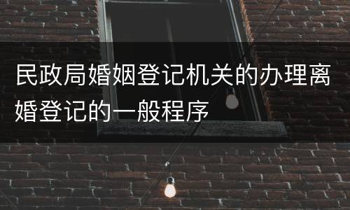 民政局婚姻登记机关的办理离婚登记的一般程序