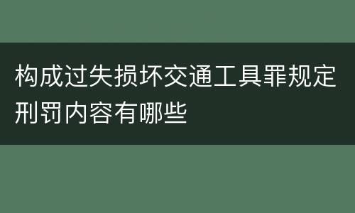构成过失损坏交通工具罪规定刑罚内容有哪些
