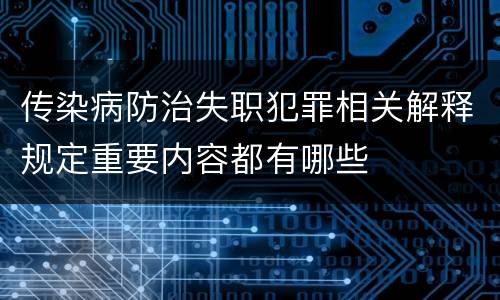 传染病防治失职犯罪相关解释规定重要内容都有哪些