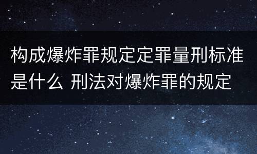 构成爆炸罪规定定罪量刑标准是什么 刑法对爆炸罪的规定