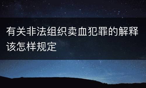 有关非法组织卖血犯罪的解释该怎样规定