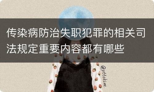 传染病防治失职犯罪的相关司法规定重要内容都有哪些