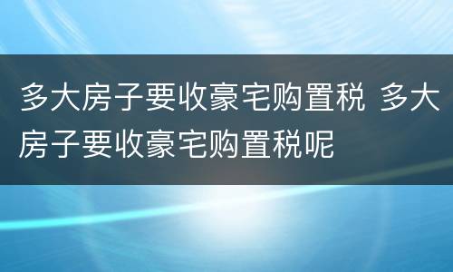 多大房子要收豪宅购置税 多大房子要收豪宅购置税呢