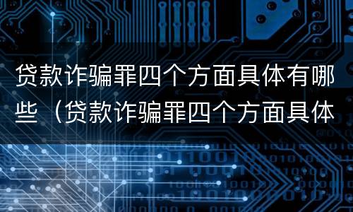 贷款诈骗罪四个方面具体有哪些（贷款诈骗罪四个方面具体有哪些内容）