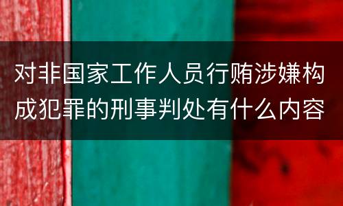 对非国家工作人员行贿涉嫌构成犯罪的刑事判处有什么内容