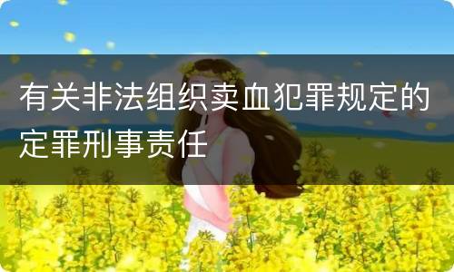 有关非法组织卖血犯罪规定的定罪刑事责任