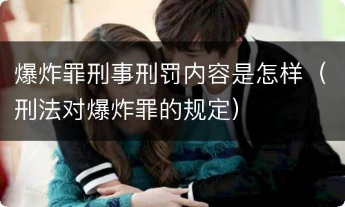 爆炸罪刑事刑罚内容是怎样（刑法对爆炸罪的规定）