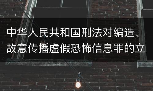 中华人民共和国刑法对编造、故意传播虚假恐怖信息罪的立案标准
