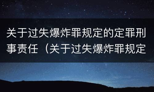 关于过失爆炸罪规定的定罪刑事责任（关于过失爆炸罪规定的定罪刑事责任是）