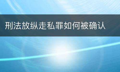 刑法放纵走私罪如何被确认