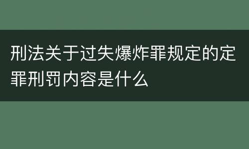 刑法关于过失爆炸罪规定的定罪刑罚内容是什么
