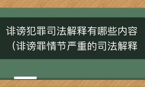 诽谤犯罪司法解释有哪些内容（诽谤罪情节严重的司法解释）