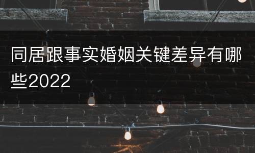 同居跟事实婚姻关键差异有哪些2022