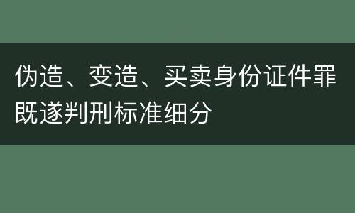 伪造、变造、买卖身份证件罪既遂判刑标准细分