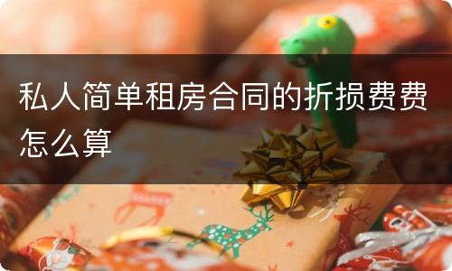 私人简单租房合同的折损费费怎么算