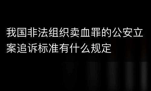 我国非法组织卖血罪的公安立案追诉标准有什么规定