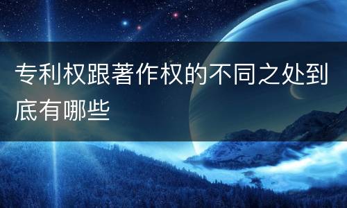 专利权跟著作权的不同之处到底有哪些