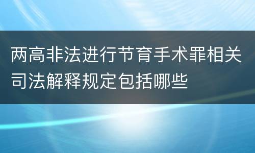 两高非法进行节育手术罪相关司法解释规定包括哪些