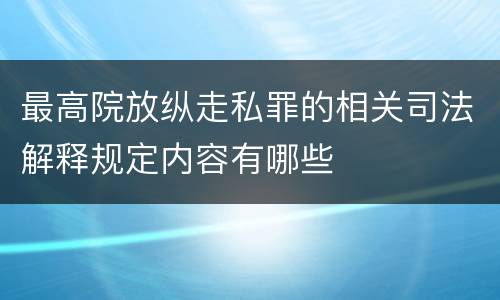 最高院放纵走私罪的相关司法解释规定内容有哪些