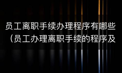 员工离职手续办理程序有哪些（员工办理离职手续的程序及相关要点）
