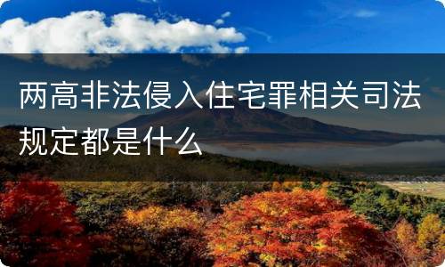 两高非法侵入住宅罪相关司法规定都是什么