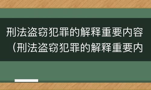 刑法盗窃犯罪的解释重要内容（刑法盗窃犯罪的解释重要内容是）