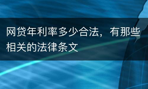 网贷年利率多少合法，有那些相关的法律条文