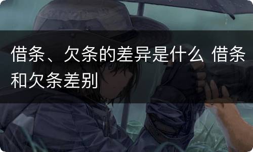 借条、欠条的差异是什么 借条和欠条差别