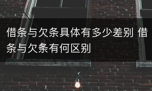 借条与欠条具体有多少差别 借条与欠条有何区别