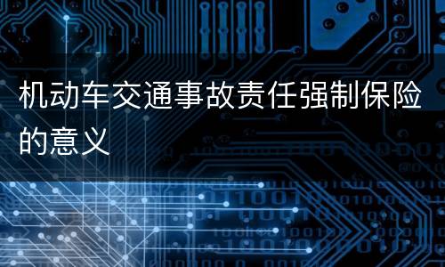 机动车交通事故责任强制保险的意义