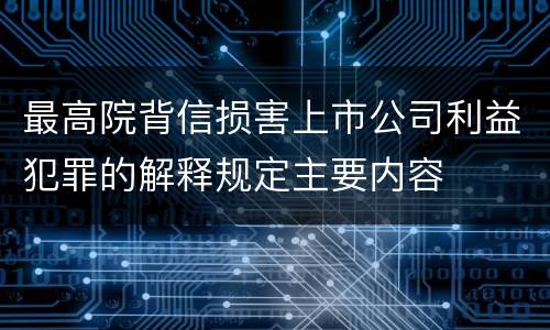 最高院背信损害上市公司利益犯罪的解释规定主要内容