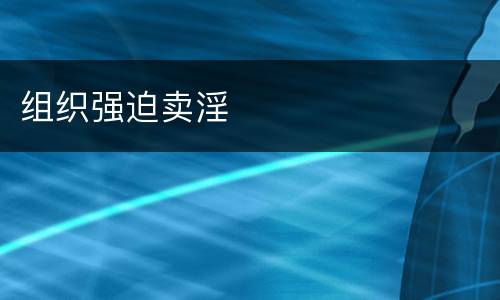 组织强迫卖淫