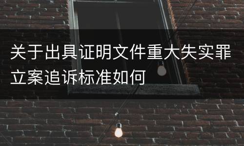 关于出具证明文件重大失实罪立案追诉标准如何