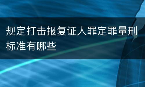 规定打击报复证人罪定罪量刑标准有哪些