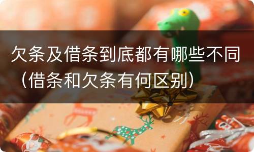 欠条及借条到底都有哪些不同（借条和欠条有何区别）